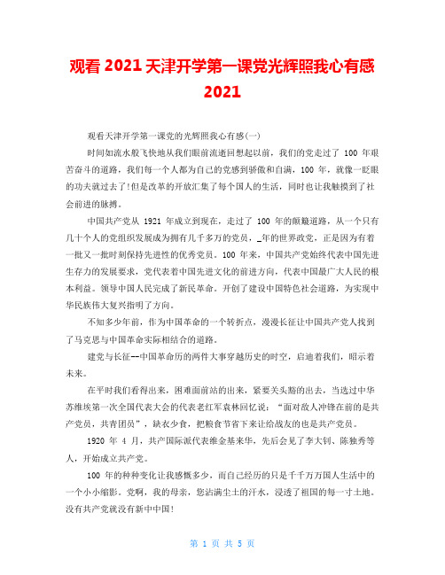 观看2021天津开学第一课党光辉照我心有感2021