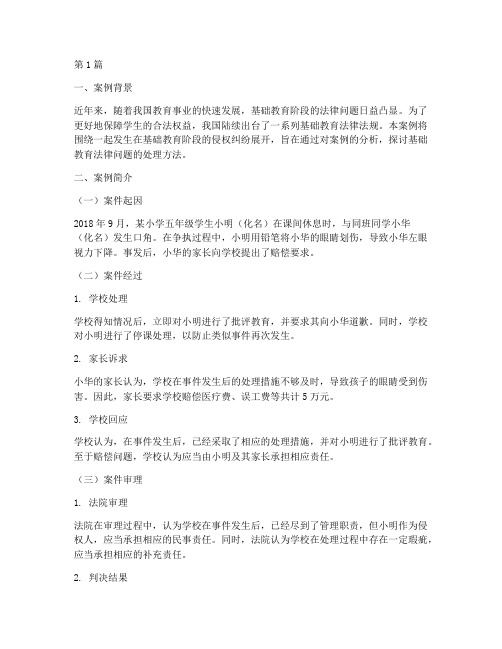 基础教育法律案例分析题(3篇)