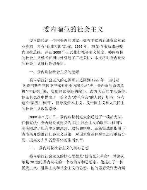 委内瑞拉的社会主义