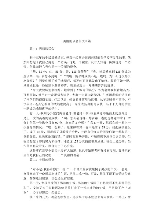 美丽的误会作文8篇