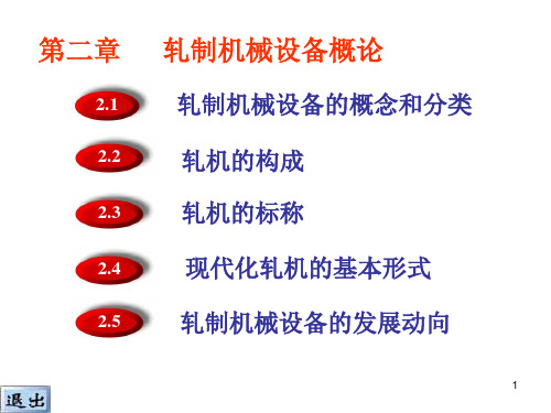 轧制机械设备概论.pptx