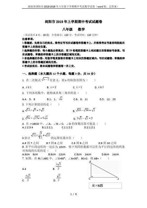 湖南省浏阳市2018-2019年八年级下学期期中考试数学试卷(word版、无答案)