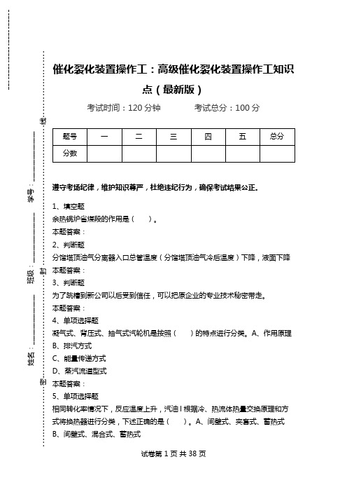 催化裂化装置操作工：高级催化裂化装置操作工知识点(最新版)_0.doc