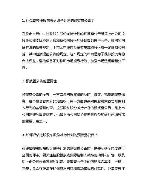 控股股东股份减持计划的预披露公告