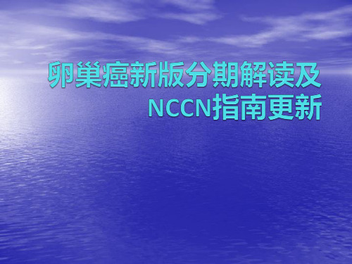 卵巢癌新版分期解读及NCCN指南ppt课件