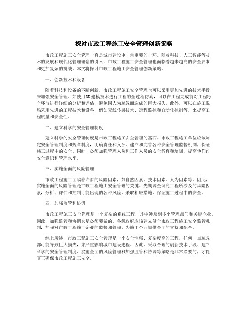 探讨市政工程施工安全管理创新策略