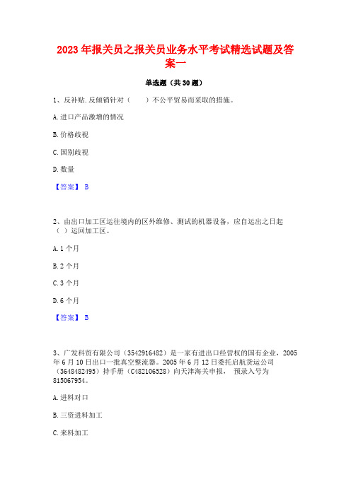 2023年报关员之报关员业务水平考试精选试题及答案一