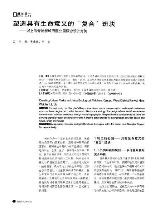 塑造具有生命意义的“复合”斑块——以上海青浦新城西区公园概念设计为例