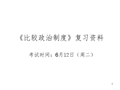 比较政治制度复习资料PPT参考幻灯片