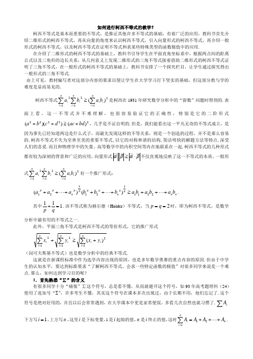 如何进行柯西不等式的教学(含答案)