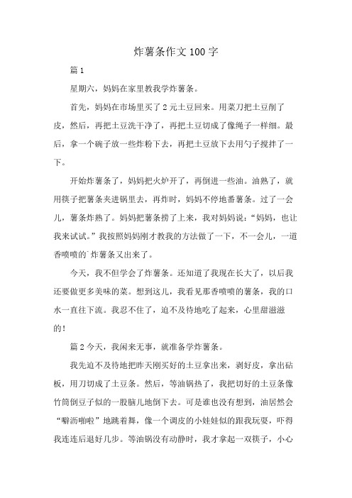 炸薯条作文100字