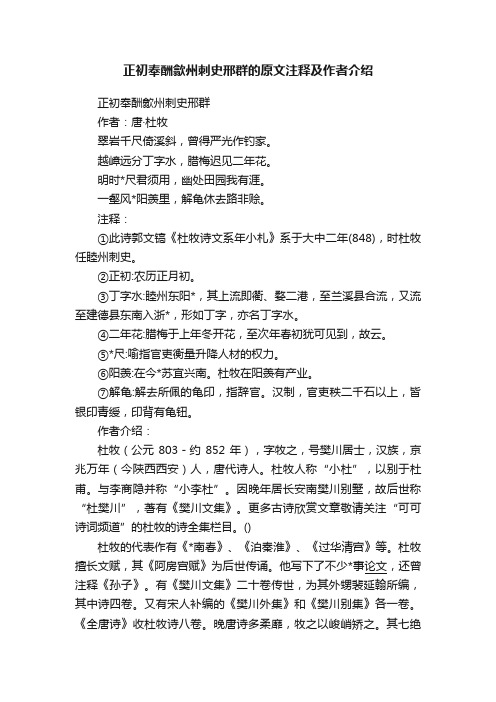 正初奉酬歙州刺史邢群的原文注释及作者介绍