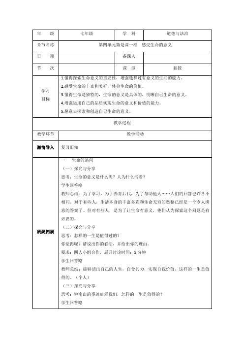 10-1感受生命的意义(教案)(部编版)