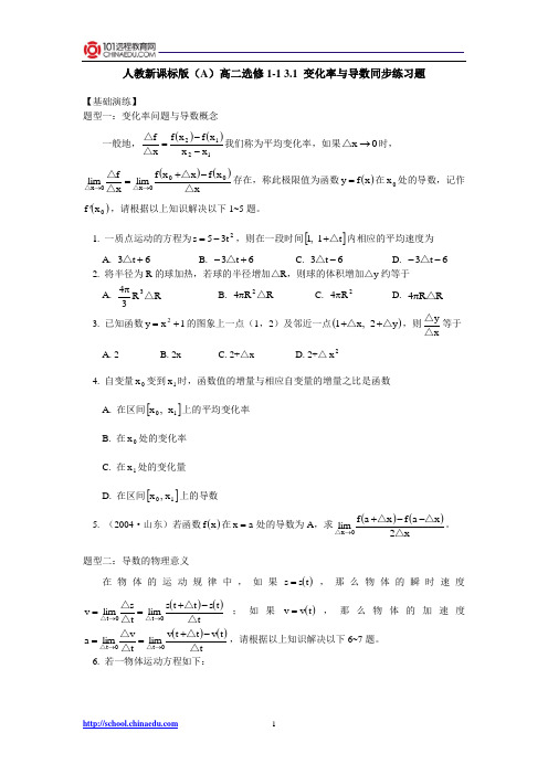 人教新课标版(A)高二选修1-1 3.1变化率与导数同步练习题