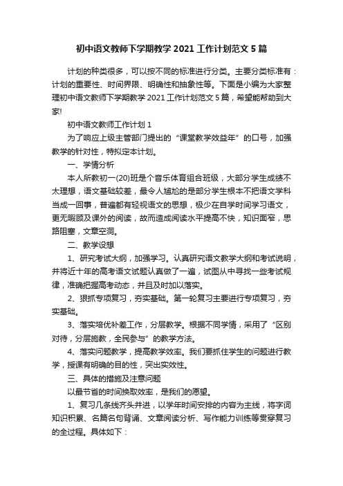 初中语文教师下学期教学2021工作计划范文5篇