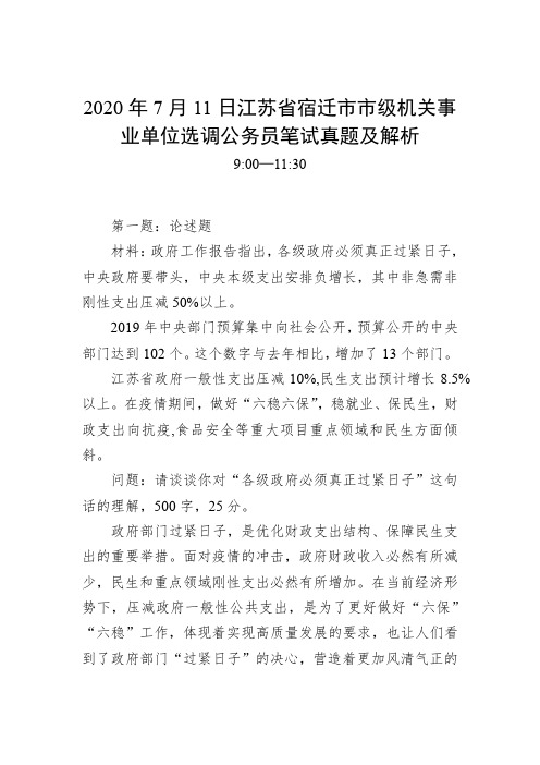 2020年7月11日江苏省宿迁市市级机关事业单位选调公务员笔试真题及解析