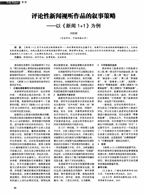 评论性新闻视听作品的叙事策略——以《新闻1+1》为例