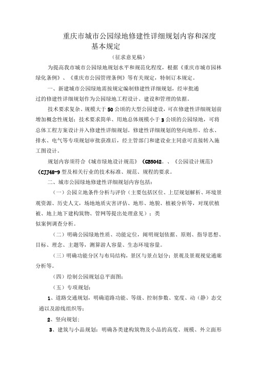 公园绿地修建性详细规划内容和深度的基本规定201305