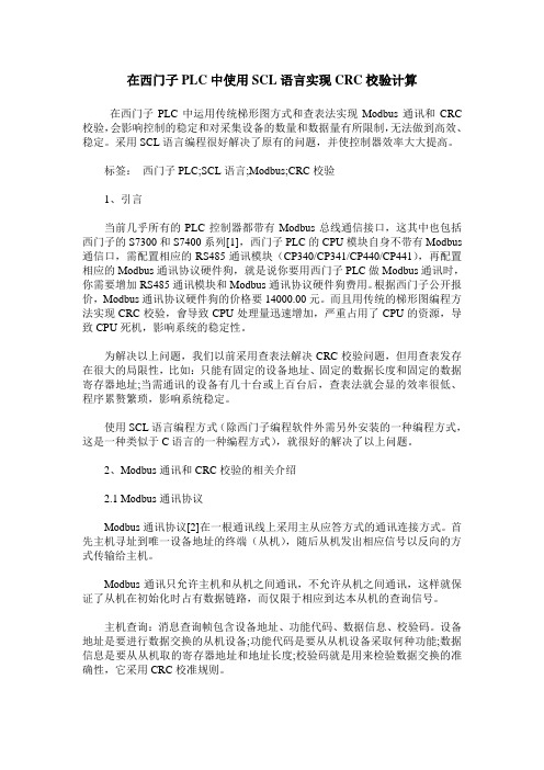 在西门子PLC中使用SCL语言实现CRC校验计算