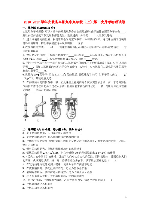 安徽省阜阳九中2017届九年级物理上学期第一次月考试卷(含解析)新人教版
