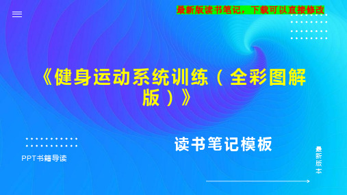 读书笔记《健身运动系统训练(全彩图解版)》PPT模板思维导图下载