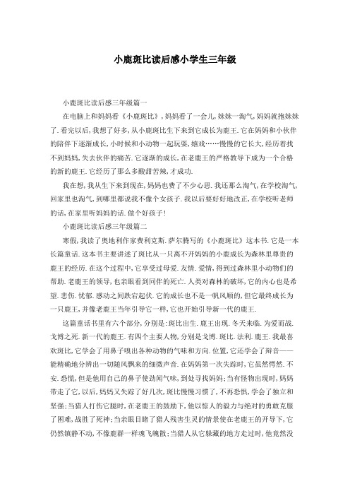 小鹿斑比读后感小学生三年级