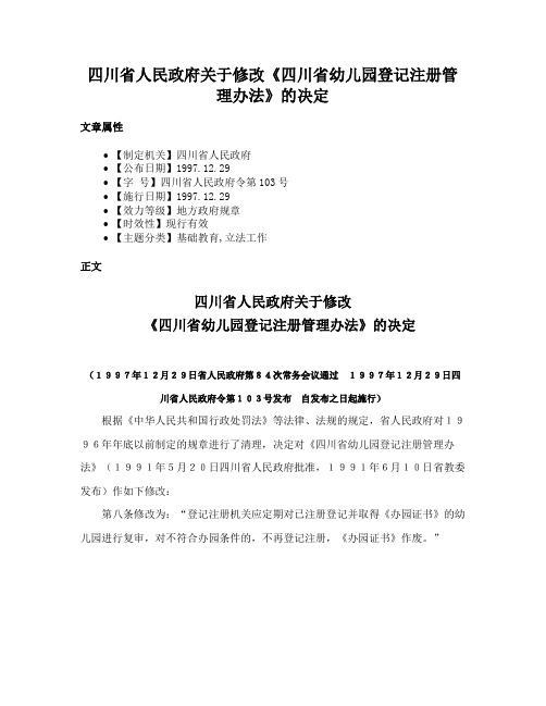 四川省人民政府关于修改《四川省幼儿园登记注册管理办法》的决定