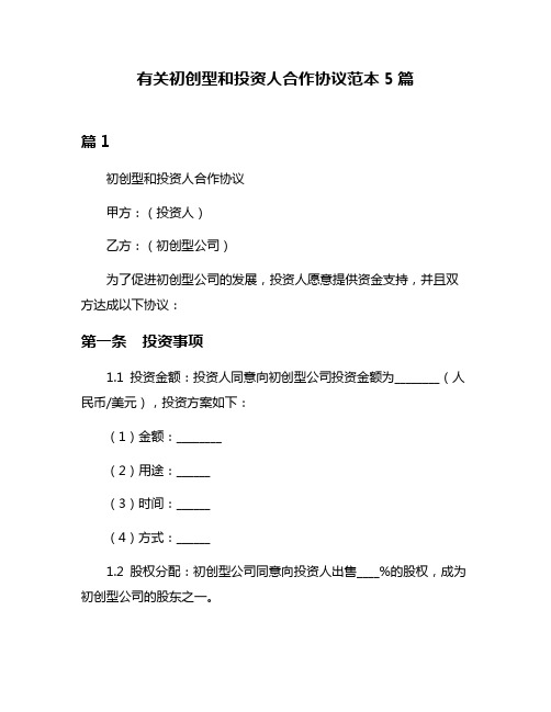 有关初创型和投资人合作协议范本5篇