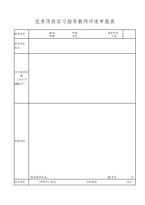 优秀顶岗实习指导教师评选申报表