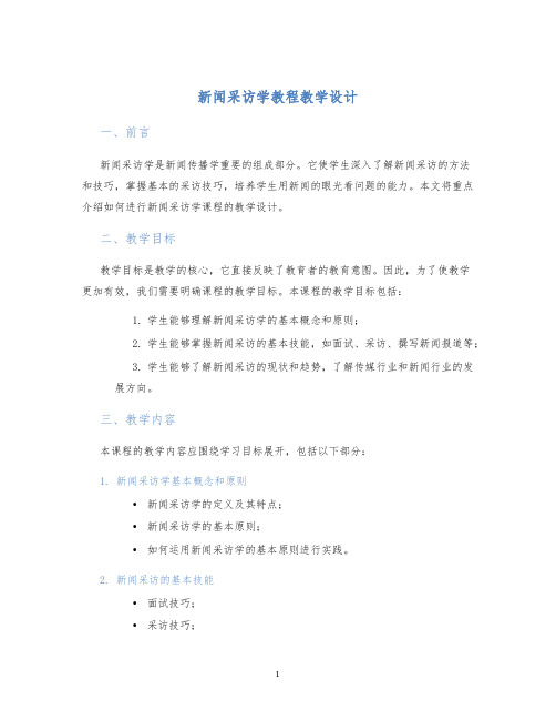 新闻采访学教程教学设计