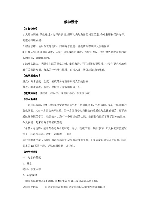 高中地理_海水的性质 第二课时教学设计学情分析教材分析课后反思