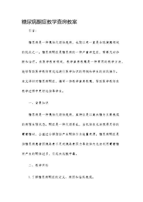 糖尿病酮症教学查房教案