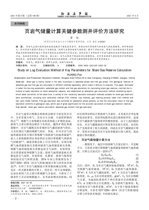 页岩气储量计算关键参数测井评价方法研究