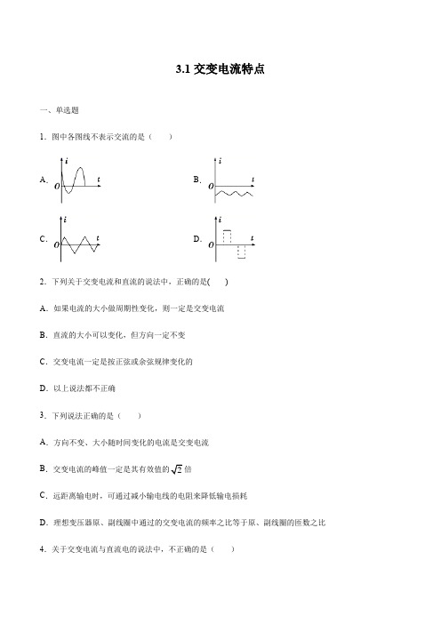 交变电流特点 练习 高中物理新鲁科版选择性必修第二册(2022年)