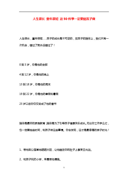 人生很长 童年很短 这50件事一定要陪孩子做