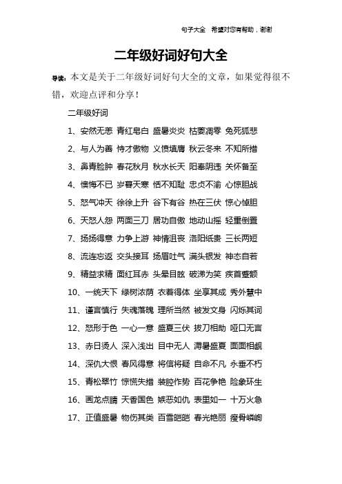 (word完整版)二年级好词好句大全,推荐文档