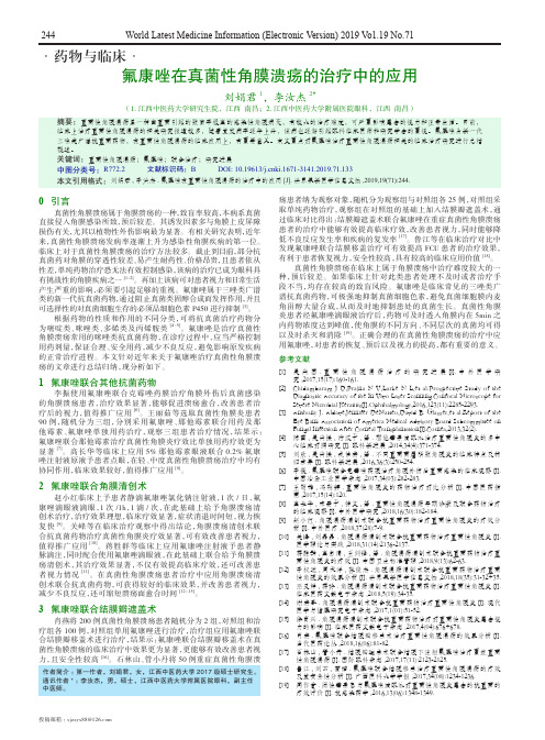 氟康唑在真菌性角膜溃疡的治疗中的应用