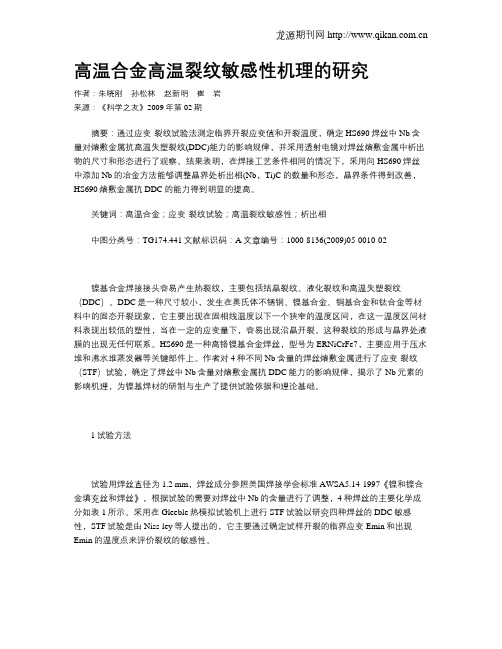 高温合金高温裂纹敏感性机理的研究