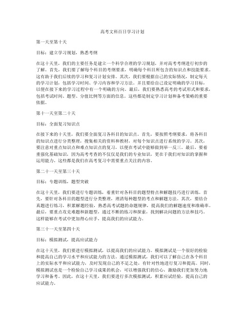 高考文科百日学习计划