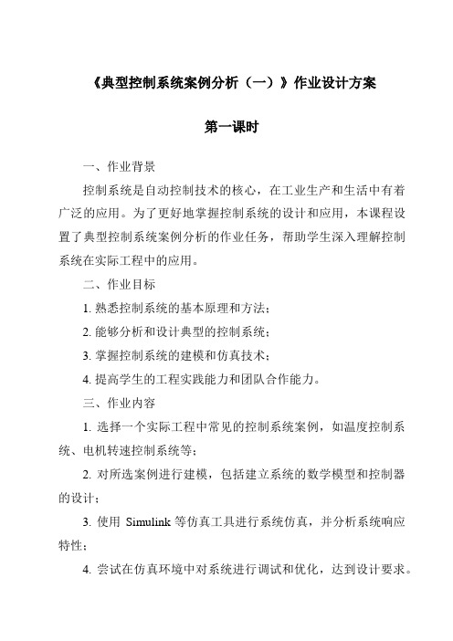 《典型控制系统案例分析(一)作业设计方案-2023-2024学年高中通用技术地质版》