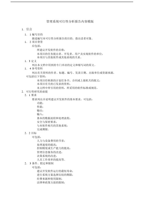 管理信息系统可行性分析总结报告内容模版.docx