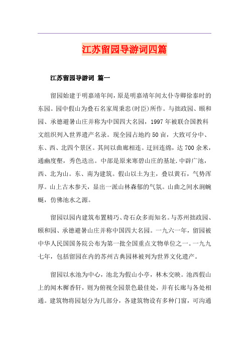 江苏留园导游词四篇