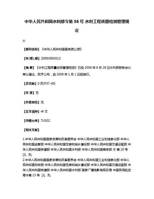 中华人民共和国水利部令第36号 水利工程质量检测管理规定