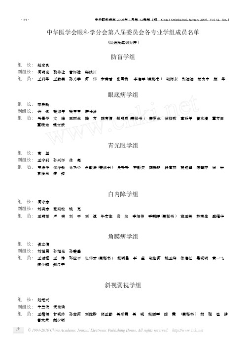 中华医学会眼科学分会第八届委员会各专业学组成员名单