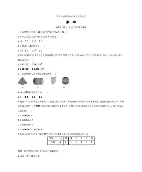 安徽省2015年中考数学真题试卷(含答案和解析)