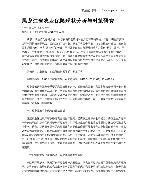 黑龙江省农业保险现状分析与对策研究