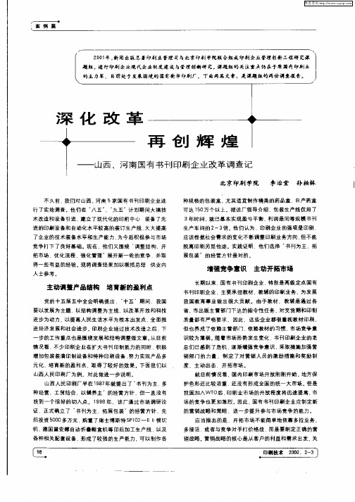 深化改革再创辉煌—山西、河南国有书刊印刷企业改革调查记