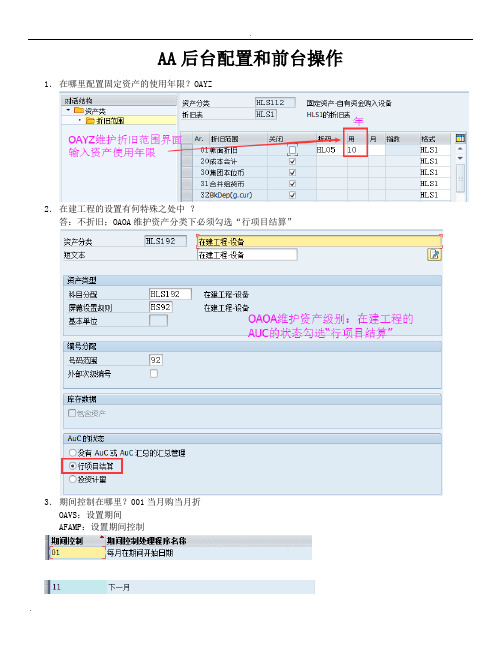 SAPFICO-AA资产知识要点