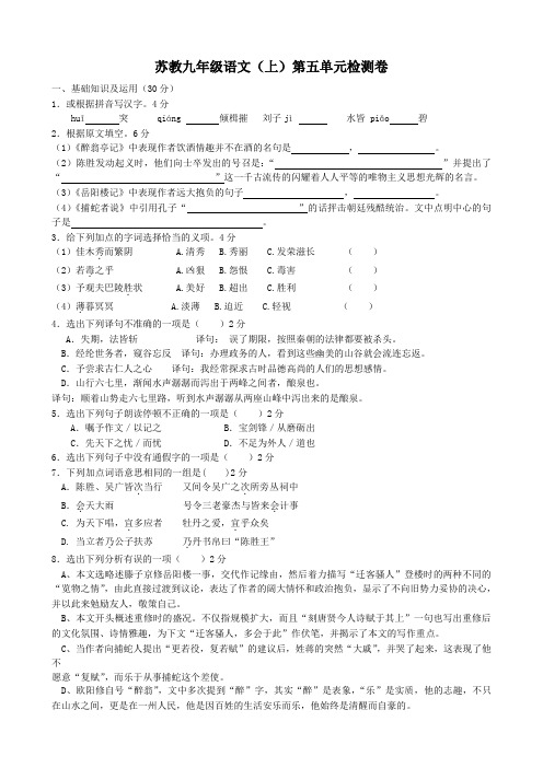 苏教版九年级语文上册第五单元检测卷