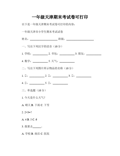 一年级天津期末考试卷可打印